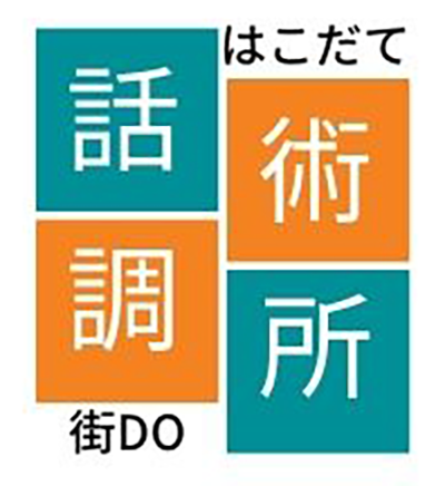 函館観光ガイド「話術調所」|はこだて検定合格者と共に質の高い街歩き